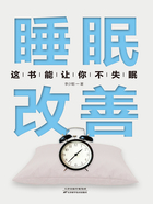 睡眠改善