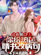 让你组CP！你给热芭情书改病句在线阅读