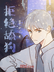 拒絕舔狗