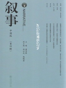 敘事：中國版（第四輯）