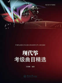 現(xiàn)代箏考級曲目精選