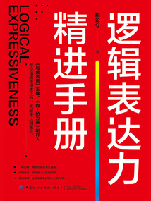 逻辑表达力精进手册最新章节全文无弹窗在线阅读-QQ阅读男生玄幻网