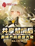 共享梦境后,我被养成绝世大佬在线阅读