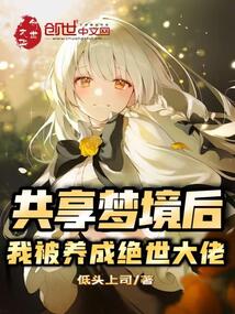 共享夢境后，我被養成絕世大佬