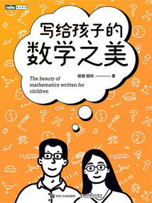 寫給孩子的數(shù)學(xué)之美