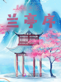 聊齋之蘭亭序