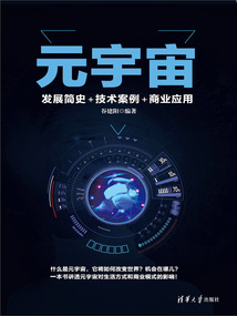 元宇宙:發展簡史+技術案例+商業應用