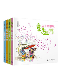 童趣二十四節氣