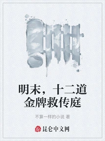 At the End of Ming Dynasty, Twelve Gold Medals Saved Chuanting