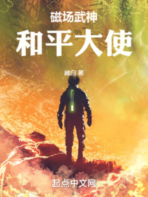 磁場武神,和平大使
