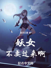 妖女，不要過來啊