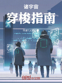 諸宇宙穿梭指南