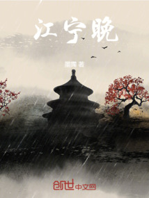 江寧晚