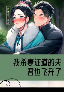 我杀妻证道的夫君也飞升了
