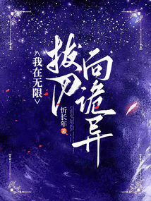 我在無限拔刀向詭異