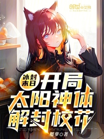 冰封末日：開局太陽神體解封校花