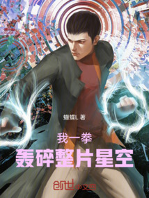我一拳,轟碎整片星空!