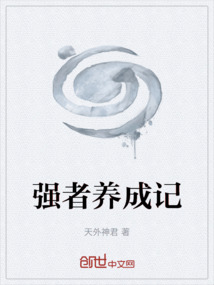强者养成记