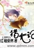 獵夫記在線閱讀