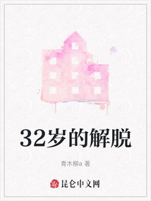 32歲的解脫