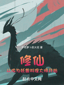 修仙從成為妖獸料理大師開始
