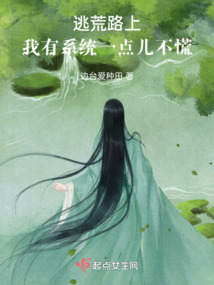 逃荒路上，我有系統一點兒不慌！