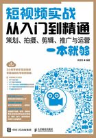 短视频实战从入门到精通：策划、拍摄、剪辑、推广与运营一本就够在线阅读