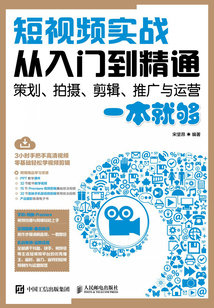短視頻實戰(zhàn)從入門到精通:策劃、拍攝、剪輯、推廣與運營一本就夠