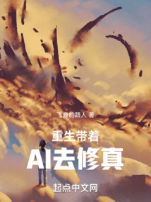 重生帶著AI去修真