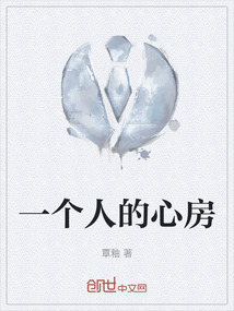 一個(gè)人的心房