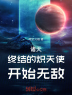 诸天：终结的炽天使开始无敌在线阅读