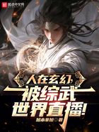人在玄幻，被綜武世界直播！在線閱讀