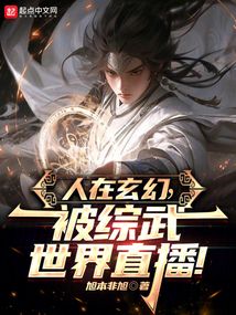 人在玄幻，被綜武世界直播！