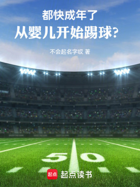 都快成年了，从婴儿开始踢球？在线阅读