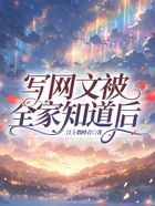 寫網文被全家知道后在線閱讀