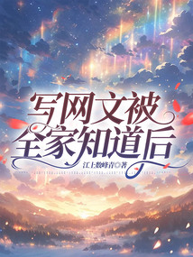 寫網(wǎng)文被全家知道后