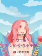 艾可乐：少女的爱情小巫师在线阅读