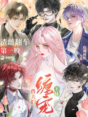 渣雌翻车第一晚，兽夫们缠宠不休在线阅读