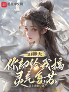 ai聊天：你卻給我搞靈氣復蘇？在線閱讀