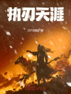 执刃天涯在线阅读