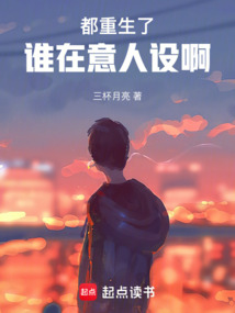 都重生了誰在意人設啊