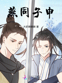 燕同子申