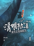 清明被害，重生后竟成孤兒在線閱讀