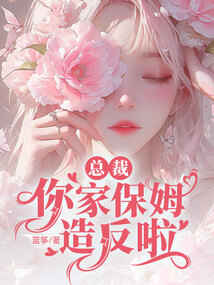 总裁，你家保姆造反啦