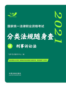 2021国家统一法律职业资格考试分类法规随身查4:刑事诉讼法