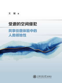 受邀的空間侵犯