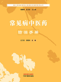 常見病中醫藥防治手冊（周口市緊密型醫共體建設中醫藥系列叢書）