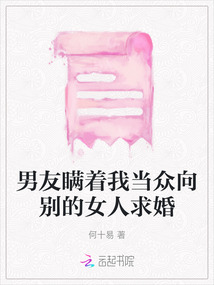 男友瞞著我當眾向別的女人求婚