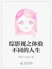 綜影視之體驗不同的人生