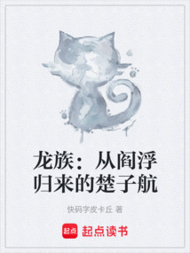 龙族：从阎浮归来的楚子航